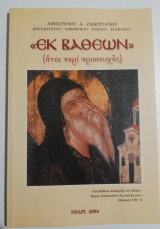 <<Εκ Βαθέων>>