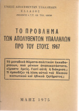 Το πρόβλημα των απολυθέντων υπαλλήλων προ του έτους 1967