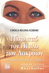 Πίσω από τον πέπλο των δακρύων
