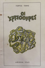 Οι Χρυσοθήρες