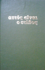 Αυτός είναι ο στίβος