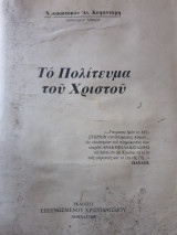 Το Πολίτευμα του Χριστού