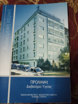 Πρόληψη: Διαβατήριο Ιατρικης