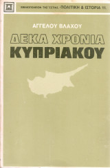 Δέκα χρόνια Κυπριακού