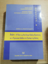 ΑΠΑΤΗ - Η ΠΛΑΝΗ ΩΣ ΑΠΟΤΕΛΕΣΜΑ ΠΡΑΞΗΣ ΕΞΑΠΑΤΗΣΗΣ ΚΑΙ Η ΠΕΡΙΟΥΣΙΑΚΗ ΔΙΑΘΕΣΗ ΣΤΟ ΕΓΚΛΗΜΑ ΤΗΣ ΑΠΑΤΗΣ