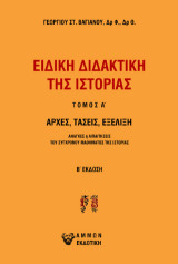 Ειδική διδακτική της Ιστορίας: Αρχές, τάσεις, εξέλιξη Ανάγκες ή απαιτήσεις του σύγχρονου μαθήματος της Ιστορίας