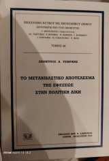 Το μεταβιβαστικό αποτέλεσμα της εφέσεως στην πολιτική δίκη
