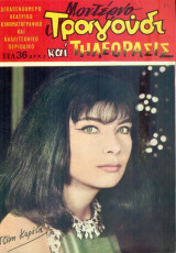 Μοντέρνο Τραγούδι και Τηλεόρασις, αρ. 256, 15 Οκτωβρίου 1966: Τζένη Καρέζη