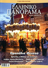 ΕΛΛΗΝΙΚΟ ΠΑΝΟΡΑΜΑ, ΤΕΥΧΟΣ 85, ΙΑΝΟΥΑΡΙΟΣ ΦΕΒΡΟΥΑΡΙΟΣ 2012