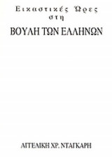 ΕΙΚΑΣΤΙΚΕΣ ΩΡΕΣ ΣΤΗ ΒΟΥΛΗ ΤΩΝ ΕΛΛΗΝΩΝ (ΔΙΓΛΩΣΣΗ ΕΚΔΟΣΗ)
