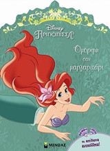 Όμορφη σαν μαργαριτάρι: Πριγκίπισσα Disney
