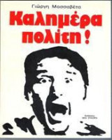 Καλημέρα πολίτη