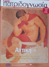 Πατριδογνωσία τεύχος 22 (Αττική 10)