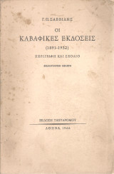 Οι καβαφικές εκδόσεις (1891-1932) περιγραφή και σχόλιο