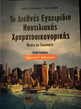 Το διεθνές Εγχειρίδιο Ναυτιλιακής Χρηματοοικονομικής: Θεωρία και Εφαρμογές