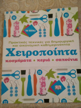 Χειροποίητα κοσμηματα , κερια , σαπουνια