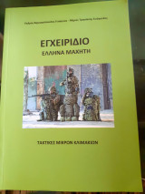 Εγχειρίδιο Έλληνα Μαχητή