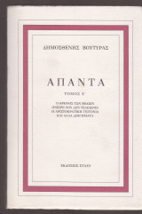 ΄Απαντα Ε΄τόμος