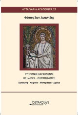 Κυπριανός Καρχηδόνας: De Lapsis - Οι Πεπτωκότες