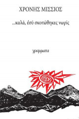 ... καλά. εσύ σκοτώθηκες νωρίς