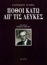 Πόθοι κάτω απ΄ τις λεύκες