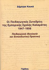Οι παιδαγωγικές συνεδρίες της εμπορικής σχολής Καλαμάτας 1947-1956