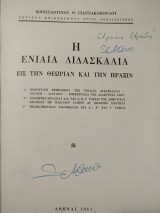 Η ενιαία διδασκαλία 1967
