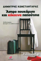 ΑΣΠΡΟ ΠΟΥΚΑΜΙΣΟ ΚΑΙ ΚΟΚΚΙΝΑ ΠΑΠΟΥΤΣΙΑ