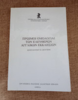 Πρώιμοι ομολογιαι των ελεύθερων αγγλικών εκκλησιών