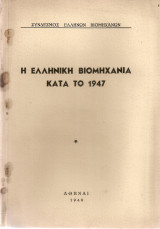 Η Ελληνική Βιομηχανία κατά το 1947
