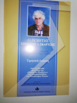 Ο Ποιητής Σωκράτης Λ. Σκαρτσής - Τιμητική Έκδοση