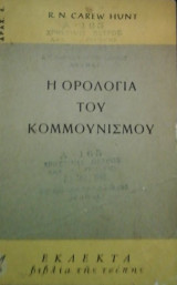 Η ορολογια του κομμουνισμου