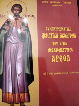 Ακολουθία Αγίου Αρέθα