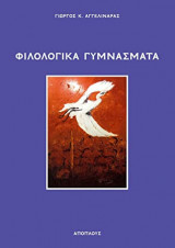 Φιλολογικά Γυμνάσματα