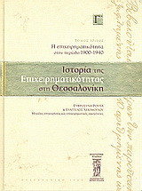 Ιστορία της επιχειρηματικότητας στη Θεσσαλονίκη: Η επιχειρηματικότητα στην περίοδο 1900 - 1940: Μεγάλες επιχειρήσεις και επιχειρηματικές οικογένειες