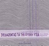 Σχεδιάζοντας για την ψυχική υγεία