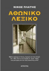 Αθωνικό λεξικό