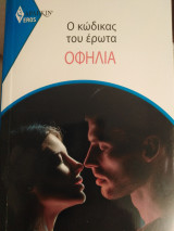 Ο κώδικας του έρωτα