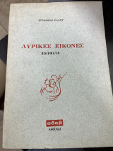 Λυρικές εικόνες