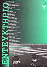 ΕΝΤΕΥΚΤΗΡΙΟ ΤΕΥΧΟΣ 59 ΟΚΤΩΒΡΙΟΣ ΔΕΚΕΜΒΡΙΟΣ 2002