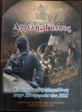 Αγγελής Γάτσος, Ένας γενναίος Μακεδόνας στην Εθνεγερσία του 1821