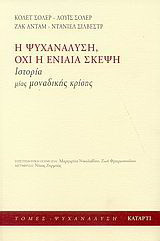 Η ψυχανάλυση, όχι η ενιαία σκέψη: Ιστορία μιας μοναδικής κρίσης