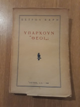 Υπάρχουν θεοί ;