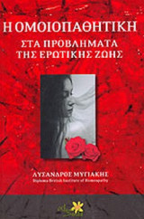 Η ΟΜΟΙΟΠΑΘΗΤΙΚΗ ΣΤΑ ΠΡΟΒΛΗΜΑΤΑ ΤΗΣ ΕΡΩΤΙΚΗΣ ΖΩΗΣ