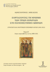 Εορτάζοντας τη μνήμη των τριών Ιεραρχών στο Πανεπιστήμιο Αθηνών: Συναγωγή και ανατύπωση Επισήμων Λόγων (1842-2022)