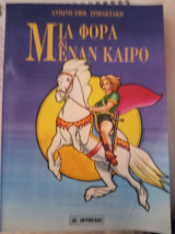 Μια φορά κι έναν καιρό