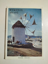 Μύκονος Δήλος