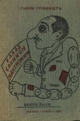 Ελλας ελληνων μαντρωμενων