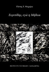 Ευριπίδης, εγώ η Μήδεια