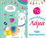 Το παιχνιδιάρικο λάμα: Βιβλίο δραστηριοτήτων